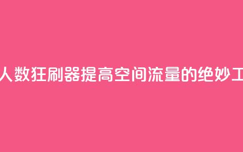 qq空间访问人数狂刷器(提高qq空间流量的绝妙工具)  第1张