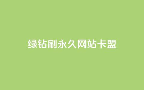qq绿钻刷永久网站卡盟,粉丝如何快速涨到一万 - 卡盟平台在线下单 dy快手业务低价  第1张
