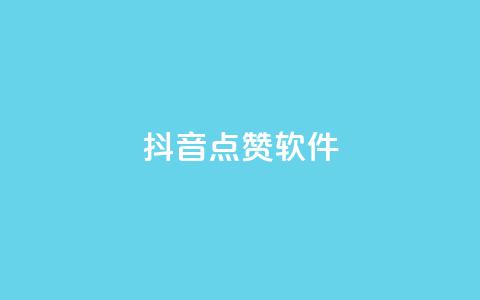 抖音点赞软件,抖音业务点赞免费下单24小时 - 快手热门涨粉APP Q钻低价购买平台  第1张 抖音点赞软件,抖音业务点赞免费下单24小时 - 快手热门涨粉APP Q钻低价购买平台  第1张