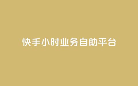 快手24小时业务自助平台,快手24小时服务平台 - 砍一刀助力平台app 拼多多砍一刀最新群  第1张 快手24小时业务自助平台,快手24小时服务平台 - 砍一刀助力平台app 拼多多砍一刀最新群  第1张