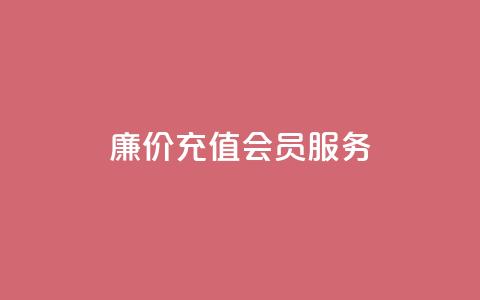 廉价充值QQ会员服务 - 专业网站提供 第1张 廉价充值QQ会员服务 - 专业网站提供 第1张