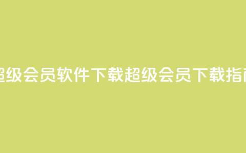 qq超级会员软件下载(QQ超级会员下载指南)  第1张 qq超级会员软件下载(QQ超级会员下载指南)  第1张