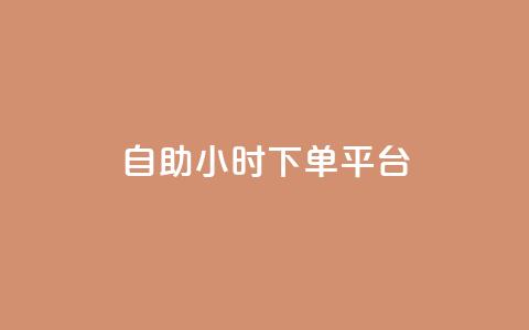 dy自助24小时下单平台 - DY自助24小时下单平台——一个让你随时随地下单的神奇平台~  第1张