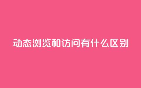 qq动态浏览和访问有什么区别 - QQ动态的浏览与访问有什么不同之处~  第1张 qq动态浏览和访问有什么区别 - QQ动态的浏览与访问有什么不同之处~  第1张