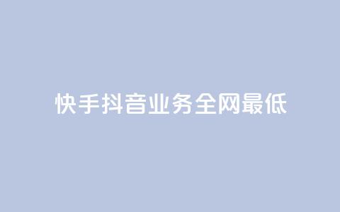 快手抖音业务全网最低,QQ空间刷浏览记录网站 - 快手免费点赞软件APP QQ名片一元1000赞  第1张 快手抖音业务全网最低,QQ空间刷浏览记录网站 - 快手免费点赞软件APP QQ名片一元1000赞  第1张