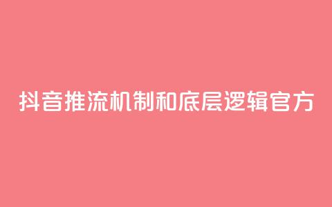抖音推流机制和底层逻辑官方,快手网红免费网站 - 斗音赞自助平台 小红书刷网站在线刷浏览量  第1张 抖音推流机制和底层逻辑官方,快手网红免费网站 - 斗音赞自助平台 小红书刷网站在线刷浏览量  第1张