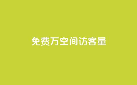 免费1万qq空间访客量,网红24小时下单助手 - 点赞下单平台自助 qq超级会员低价购买  第1张 免费1万qq空间访客量,网红24小时下单助手 - 点赞下单平台自助 qq超级会员低价购买  第1张