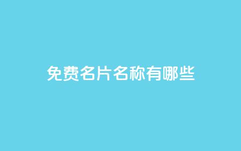 qq免费名片名称有哪些,抖音怎么样推流量 - 免费业务自助下单网站qq空间浏览 快手1快点赞  第1张 qq免费名片名称有哪些,抖音怎么样推流量 - 免费业务自助下单网站qq空间浏览 快手1快点赞  第1张