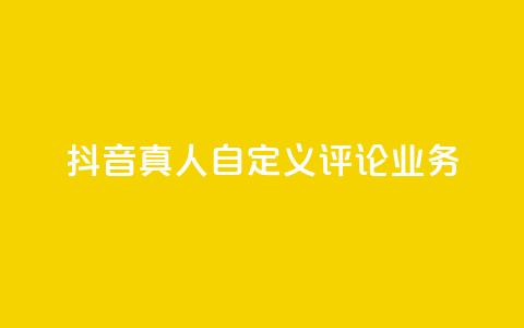 抖音真人自定义评论业务,免费领取qqsvip一年 - qq最新免费头像框链接 抖音1:10充值链接  第1张 抖音真人自定义评论业务,免费领取qqsvip一年 - qq最新免费头像框链接 抖音1:10充值链接  第1张