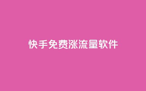快手免费涨流量软件 - 快手流量免费增长工具:提升曝光量的有效方法~  第1张 快手免费涨流量软件 - 快手流量免费增长工具:提升曝光量的有效方法~  第1张