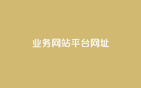 qq业务网站平台网址,qq下单业务 - 1元小红书秒刷1000粉 qq空间说说赞自助下单ks  第1张 qq业务网站平台网址,qq下单业务 - 1元小红书秒刷1000粉 qq空间说说赞自助下单ks  第1张