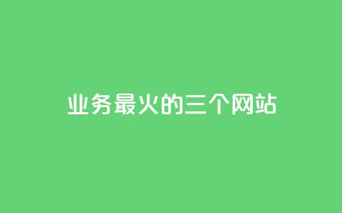 ks业务最火的三个网站,快手打call网站 - 自助下单专区 抖音业务平台便宜  第1张 ks业务最火的三个网站,快手打call网站 - 自助下单专区 抖音业务平台便宜  第1张