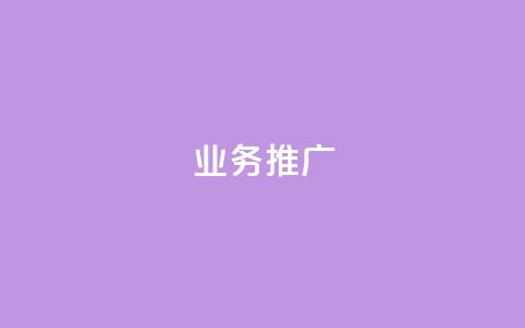 ks业务推广,24小时低价在线下单平台雷神 - 拼多多刷刀 拼多多免费领5件能拿4件吗  第1张 ks业务推广,24小时低价在线下单平台雷神 - 拼多多刷刀 拼多多免费领5件能拿4件吗  第1张