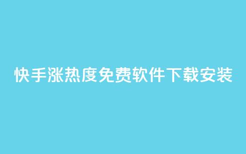 快手涨热度免费软件下载安装 - 快手热度提升：免费下载及安装指南！  第1张