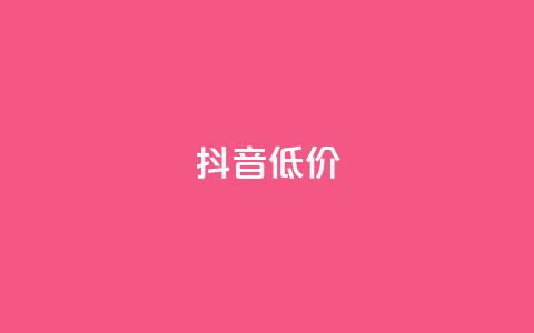 抖音低价,QQ访客自助网址 - 快手免费刷双击入口 抖音增粉的软件有哪些  第1张 抖音低价,QQ访客自助网址 - 快手免费刷双击入口 抖音增粉的软件有哪些  第1张