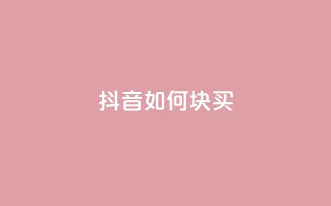 抖音如何1块买1000,1元秒一万赞抖音 - 拼多多砍价免费拿商品 拼多多大转盘没有转盘  第1张 抖音如何1块买1000,1元秒一万赞抖音 - 拼多多砍价免费拿商品 拼多多大转盘没有转盘  第1张