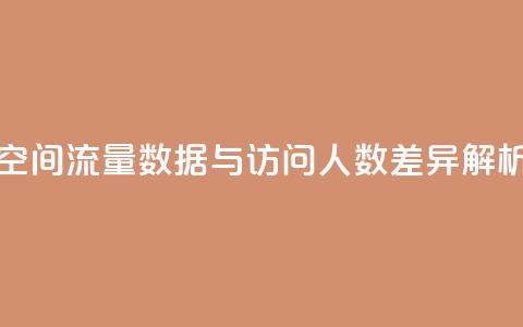 qq空间流量数据与访问人数差异解析  第1张 qq空间流量数据与访问人数差异解析  第1张
