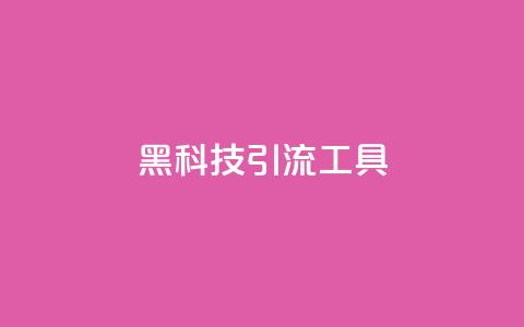 黑科技引流工具,qq无限点赞应用 - qq视频盗取个人信息如何处理 dy号哪里去买  第1张 黑科技引流工具,qq无限点赞应用 - qq视频盗取个人信息如何处理 dy号哪里去买  第1张