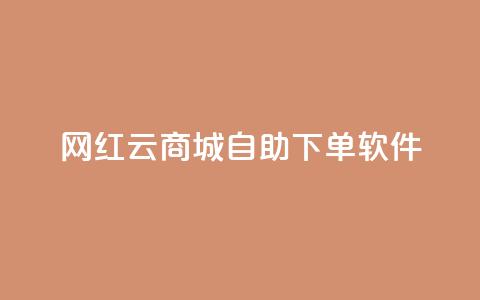 网红云商城自助下单软件,24小时自助下单全网最低价 - 拼多多无限助力app 拼多多抽奖大转盘  第1张 网红云商城自助下单软件,24小时自助下单全网最低价 - 拼多多无限助力app 拼多多抽奖大转盘  第1张