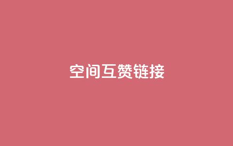 空间互赞链接 - 高效提升网站流量的空间互赞链接策略~  第1张 空间互赞链接 - 高效提升网站流量的空间互赞链接策略~  第1张