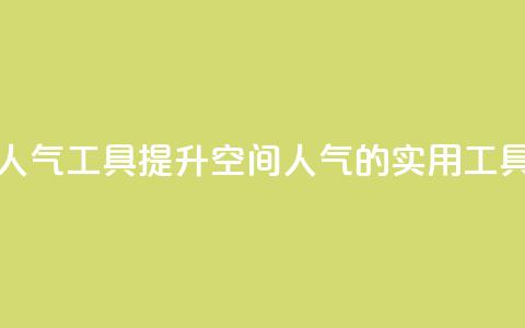 QQ空间刷人气工具(提升QQ空间人气的实用工具)  第1张 QQ空间刷人气工具(提升QQ空间人气的实用工具)  第1张