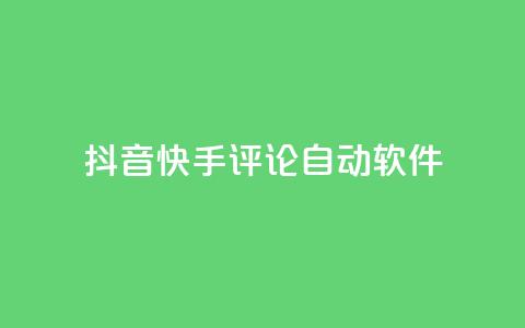 抖音快手评论自动软件,qq业务自助下单在哪儿 - 粉丝抖音一分钱1000粉 抖币充值入口官网苹果链接  第1张 抖音快手评论自动软件,qq业务自助下单在哪儿 - 粉丝抖音一分钱1000粉 抖币充值入口官网苹果链接  第1张