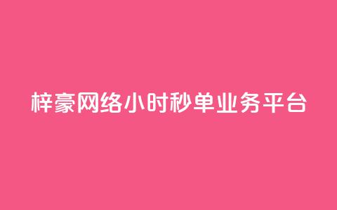 梓豪网络24小时秒单业务平台,ks业务平台网站 - 拼多多免费助力工具无限制 拼多多到最后锦鲤附体是没有了吗  第1张 梓豪网络24小时秒单业务平台,ks业务平台网站 - 拼多多免费助力工具无限制 拼多多到最后锦鲤附体是没有了吗  第1张