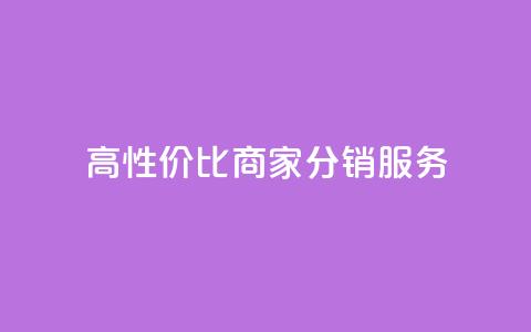 高性价比商家分销服务  第1张
