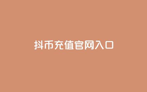 抖币充值官网入口,QQ空间访客购买渠道 - 网红云商app官方下载 抖音ios代充的是抖币吗  第1张 抖币充值官网入口,QQ空间访客购买渠道 - 网红云商app官方下载 抖音ios代充的是抖币吗  第1张