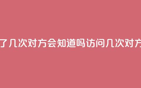 qq我访问了几次对方会知道吗(访问qq几次对方知道吗)  第1张 qq我访问了几次对方会知道吗(访问qq几次对方知道吗)  第1张