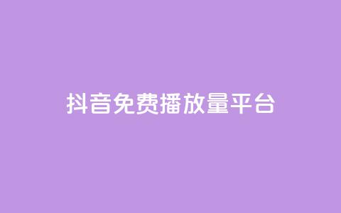 抖音免费播放量平台,播放量下单购买 - 刷访客工具 QQ空间真人说说赞自助下单  第1张