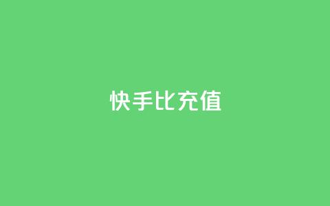 快手1比10充值,QQ业务网 - 抖音点赞最火最高句子 QQ购买卡盟  第1张 快手1比10充值,QQ业务网 - 抖音点赞最火最高句子 QQ购买卡盟  第1张