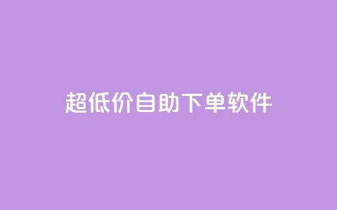 ks超低价自助下单软件,快手播放量网站平台免费 - 快手粉丝闲鱼 快手1元100点赞自助  第1张 ks超低价自助下单软件,快手播放量网站平台免费 - 快手粉丝闲鱼 快手1元100点赞自助  第1张