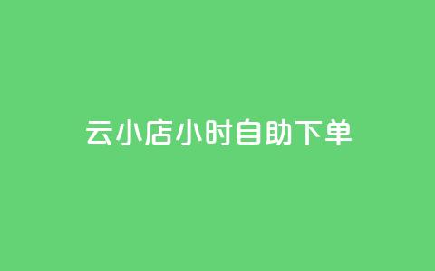 云小店24小时自助下单,黑科技引流软件是真的吗 - ks双参注册机 24小时免费快手免费涨1w  第1张