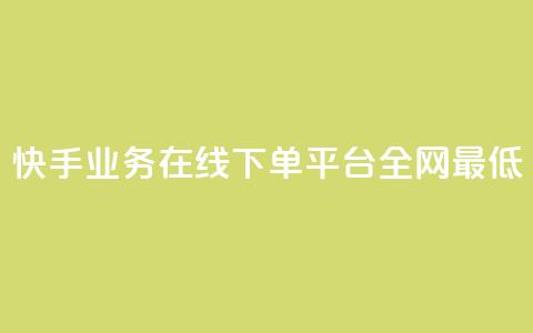 快手业务在线下单平台全网最低,抖音业务下单24小时最低价 - 抖音钻石一比十充值 抖音24小时自助服务平台便宜  第1张 快手业务在线下单平台全网最低,抖音业务下单24小时最低价 - 抖音钻石一比十充值 抖音24小时自助服务平台便宜  第1张