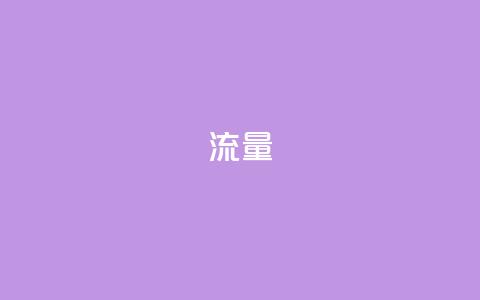 dyks流量,cf科技卡盟平台 - qq8位数自助下单商城 qq空间网站  第1张 dyks流量,cf科技卡盟平台 - qq8位数自助下单商城 qq空间网站  第1张
