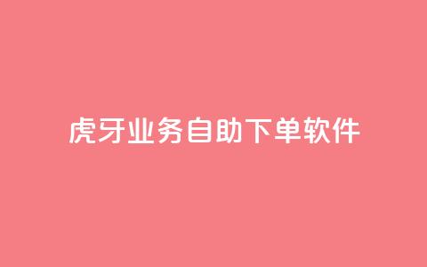 虎牙业务自助下单软件,快手点赞下单微信付款 - 点赞链接入口 空间业务下单24小时  第1张 虎牙业务自助下单软件,快手点赞下单微信付款 - 点赞链接入口 空间业务下单24小时  第1张