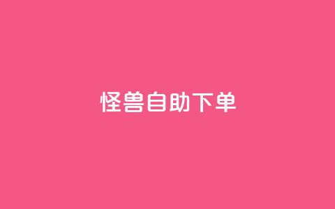 怪兽自助下单app,回森24小时自助下单网红商城 - 拼多多助力网站便宜 品牌授权一般交多少钱  第1张 怪兽自助下单app,回森24小时自助下单网红商城 - 拼多多助力网站便宜 品牌授权一般交多少钱  第1张