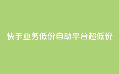 快手业务低价自助平台超低价,ks24小时下单平台 - KS业务下单平台 快手一元10000播放量软件  第1张 快手业务低价自助平台超低价,ks24小时下单平台 - KS业务下单平台 快手一元10000播放量软件  第1张