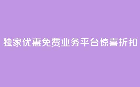 独家优惠:ks免费业务平台惊喜折扣  第1张 独家优惠:ks免费业务平台惊喜折扣  第1张