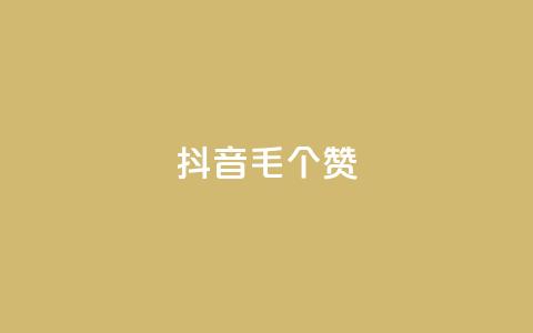 抖音1毛1000个赞,dy10元一千粉 - qq空间刷转发说说 dy业务卡盟网站最低价  第1张 抖音1毛1000个赞,dy10元一千粉 - qq空间刷转发说说 dy业务卡盟网站最低价  第1张