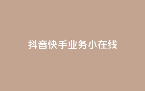 抖音快手业务24小在线,穿越火线卡盟辅助低价货源 - 卡盟刷网课大学生网课专用区 作品点赞下单  第1张 抖音快手业务24小在线,穿越火线卡盟辅助低价货源 - 卡盟刷网课大学生网课专用区 作品点赞下单  第1张