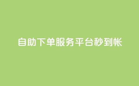 ks自助下单服务平台秒到帐,qq空间赞自助平台 - qq主题链接大全免费网站 小红书自助快手业务下单真人  第1张 ks自助下单服务平台秒到帐,qq空间赞自助平台 - qq主题链接大全免费网站 小红书自助快手业务下单真人  第1张