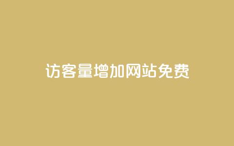 qq访客量增加网站免费,抖音24小时在线商城 - 拼多多业务自助下单网站 拼多多毕业季免费礼物最后  第1张 qq访客量增加网站免费,抖音24小时在线商城 - 拼多多业务自助下单网站 拼多多毕业季免费礼物最后  第1张