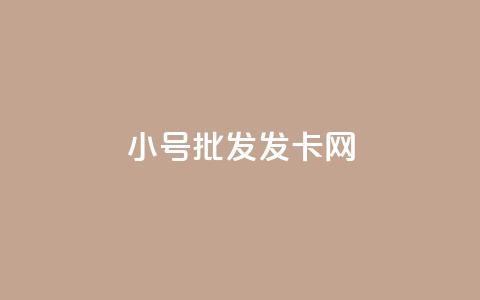 vx小号批发发卡网,抖音粉丝超级低价业务平台 - QQ空间点赞名片免费网站 快手播放量网址 第1张 vx小号批发发卡网,抖音粉丝超级低价业务平台 - QQ空间点赞名片免费网站 快手播放量网址 第1张