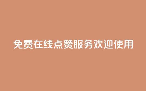 免费在线QQ点赞服务 欢迎使用  第1张 免费在线QQ点赞服务 欢迎使用  第1张