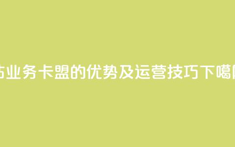 qq钻业务卡盟的优势及运营技巧  第1张 qq钻业务卡盟的优势及运营技巧  第1张