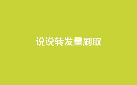 qq说说转发量刷取 - 提升QQ说说转发量的技巧与方法!  第1张 qq说说转发量刷取 - 提升QQ说说转发量的技巧与方法!  第1张
