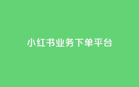 小红书业务下单平台,快手双击刷网站蚂蚁网 - 快手全网最低价下单平台 抖音点赞互赞平台24小时  第1张 小红书业务下单平台,快手双击刷网站蚂蚁网 - 快手全网最低价下单平台 抖音点赞互赞平台24小时  第1张