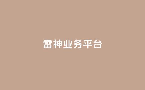 雷神QQ业务平台 - — 打造出色的绝地求生游戏体验!  第1张 雷神QQ业务平台 - — 打造出色的绝地求生游戏体验!  第1张